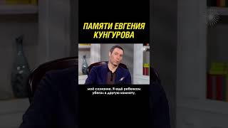 Вчера трагически погиб певец Евгений Кунгуров