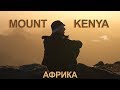 Африка, Кения. Mount Kenya, в плену у рейнджеров и пустая бутылка вина
