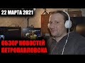 Обзор новостей Петропавловска/Стрим на PetroTV/22 Марта 2021