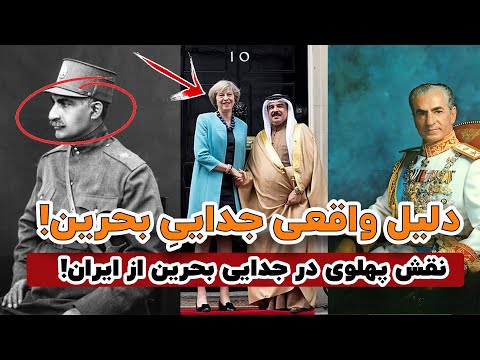 نقش رضاشاه و محمدرضاه شاه در جدایی بحرین از ایران داستان واقعی خیانت بزرگ