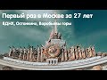 Первый раз в Москве за 27 лет | ВДНХ, Останкино, Воробьевы горы, Московский зоопарк