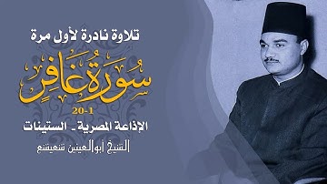 سورة غافر {1-20} تلاوة نادرة من الإذاعة المصرية - الشيخ أبوالعينين شعيشع