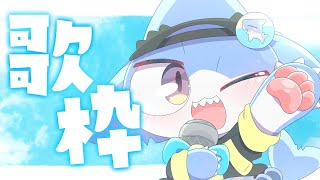 【 #歌枠】もちもちマスコットVが おうたを歌うよ✨初見さんも大歓迎💖【サメ怪獣Vtuber★スゥ】