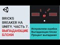 Создание игр / Unity 2D / Bricks Breaker / #7. Выпадающие блоки