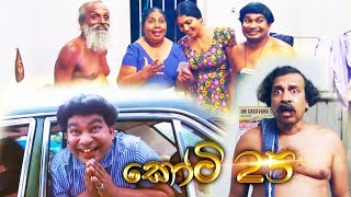 කෝටි විසිපහේ ලොතරැයි දිනුම | Colamba Sanniya Sinhala Comedy Movie