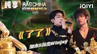 Stage: Jia Mu & Winjay Liao Liao | The Rap of China 2026 |Rap of China