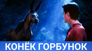 Конёк Горбунок (Upon The Magic Roads) 2021 - Обзор На Фильм