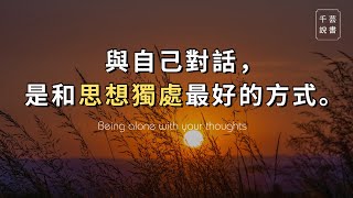 【今夜不讀書#69】這是不是別人替我選擇的價值觀？還是是我自己選擇的？這是灰塵，還是我？｜千芸說書book review