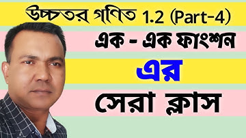 SSC Higher Math Chapter 1.2 || Part 4 || ONE-ONE FUNCTION( এক-এক ফাংশন) || Easytech Educayion