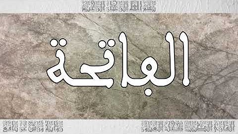 القرآن سورة الفاتحة ورش القارئ الطيب كحل العيون 001