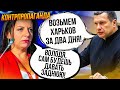 😱Соловйов ЯК РІЗАНИЙ КРИЧИТЬ на Симоньян, Вітязєвій вліпили статтю,у Крокусі СПЛИВ…| КОНТРПРОПАГАНДА