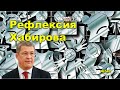 &quot;Рефлексия Хабирова&quot;. &quot;Открытая Политика&quot;. Выпуск - 542. 01.11.23