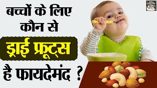 बच्चों के लिए कौन से ड्राई फ्रूट्स फायदेमंद है | Dry Fruits For Babies | Dry Fruits Benefits