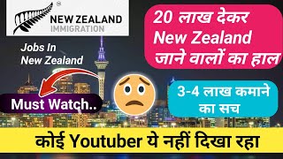 Newzealand में Jobs कि reality!  Jobs in New Zealand from Ground Zero !