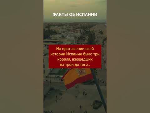 Интересные факты об Испании 🇪🇸 На протяжении всей истории Испании было ...