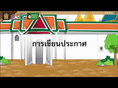 การเขียนประกาศ - สื่อการเรียนการสอน ภาษาไทย ป.6