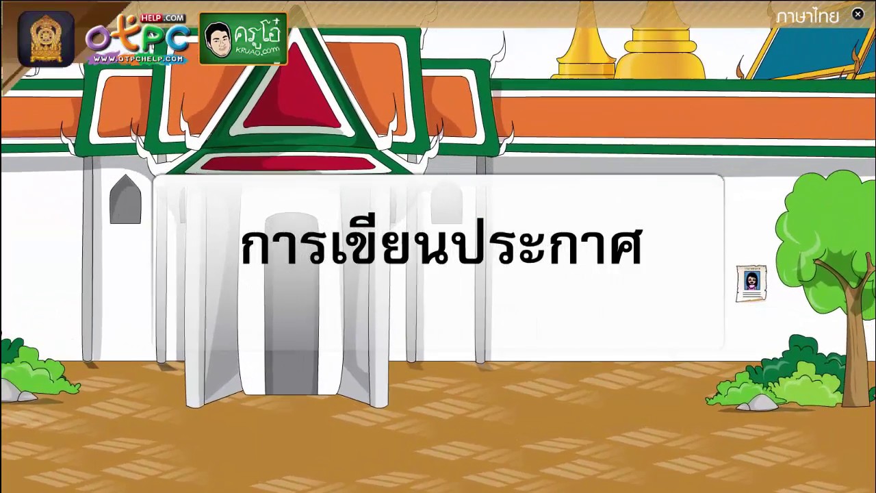 การเขียนประกาศ - สื่อการเรียนการสอน ภาษาไทย ป.6