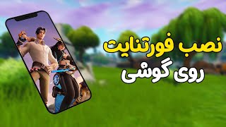 آموزش نصب فورتنایت موبایل در گوشی | fortnite mobile