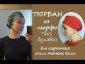 Простой тюрбан без булавок, из тонкого шарфа или палантина. Осень лето весна. Easy head wrapping