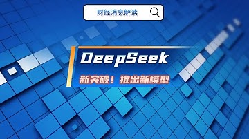 新突破！DeepSeek推出新模型