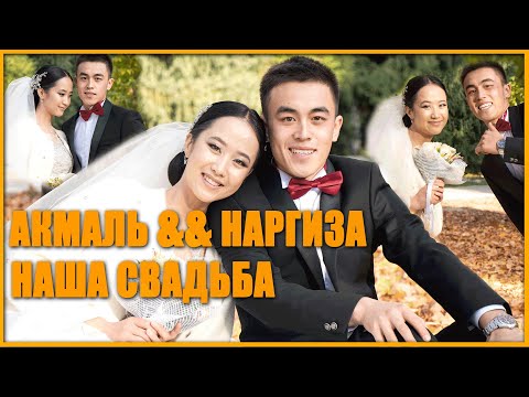 Свадьба Акмаль & Наргиза Часть - 2