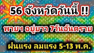 56 จังหวัดวันนี้ ระวัง❗พายุฯ เข้า7 วันอันตราย พื้นที่เสี่ยงเจอ วาตภัย พยากรณ์อากาศวันนี้ล่าสุด