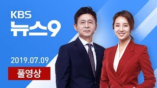 [다시보기] 윤석열 ‘위증’ 논란…“사퇴” vs “문제 없어” - 2019년 7월 9일(화) KBS 뉴스9
