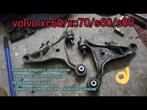 volvo s80. замена сайлентблоков передних рычагов, рулевых тяг и наконечников.volvo s60/s80/xc60/xc70