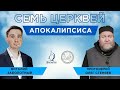 СЕМЬ ЦЕРКВЕЙ АПОКАЛИПСИСА.  Протоиерей Олег Стеняев. Проект &quot;ПроСмыслы&quot;