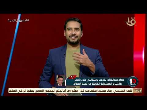 عصام عبد الفتاح بصفتي خبير في الفيفا أرى أن هناك أفضل من كلاتنبرج لتطوير التحكيم المصري