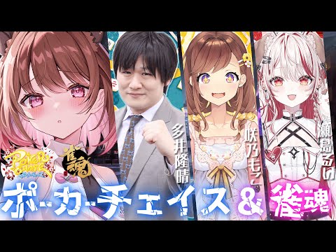 【ポーカーチェイス / 雀魂】ポカチェ&雀魂対決! w/ 多井隆晴 / 咲乃もこ / 瀬島るい【柚原いづみ / ななしいんく】