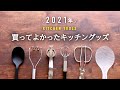 【おすすめキッチングッズ】2021年のベスト14！｜料理の効率 超アップツール｜ニトリ・無印・セリア【購入品紹介】
