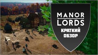 MANOR LORDS | ОБЗОР