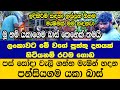 පස් සෝදා වැලි ගන්න මැෂින් හදන පන්සියගම යකා බාස්  Pansiyagama Yaka Bass