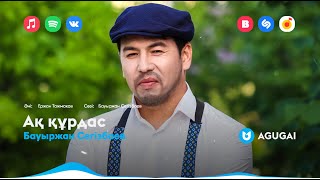 Бауыржан Сегізбаев - Ақ Құрдас