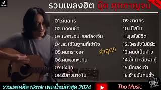 รวมเพลงฮิต ' บุ๊ค ศุภกาญจน์ ' [ คืนสิทธิ์ , บักคนชั่ว ] ใหม่มาแรง 2024