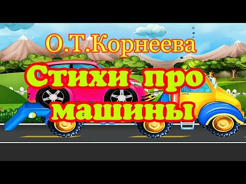 Полезные машины. О.Т.Корнеева Стихи малышам с картинками