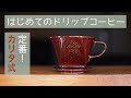 2020年はじめてのドリップコーヒー[定番！カリタ編]