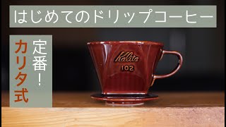 2020年はじめてのドリップコーヒー[定番！カリタ編]