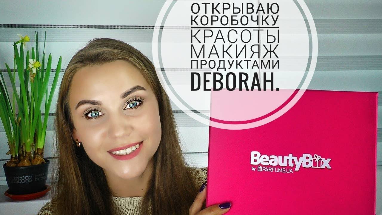 BeautyBox от PARFUMS.UA | Тест-драйв средствами от Deborah.