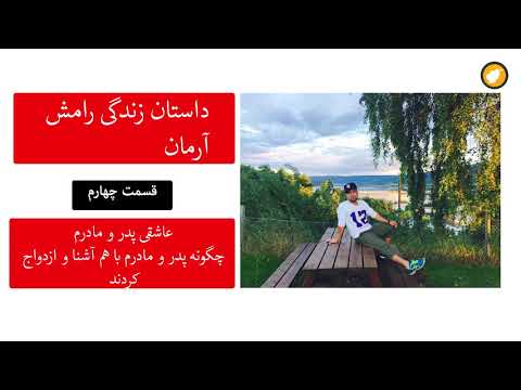 قسمت-چهارم-داستان-زندگی-رامش-آرمان-ـ-عاشقی-پدر-و-مادرم-ـ-داستان-واقعی