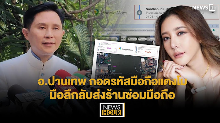 อ.ปานเทพถอดรหัสมือถือแตงโม มือลึกลับส่งร้านซ่อมมือถือ : News Hour 03-01-68