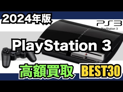 PS3】高額ソフトを買取価格でランキング【2024年版】 - YouTube