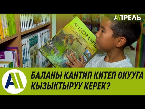 Video: Искак китеп окуй алабы?