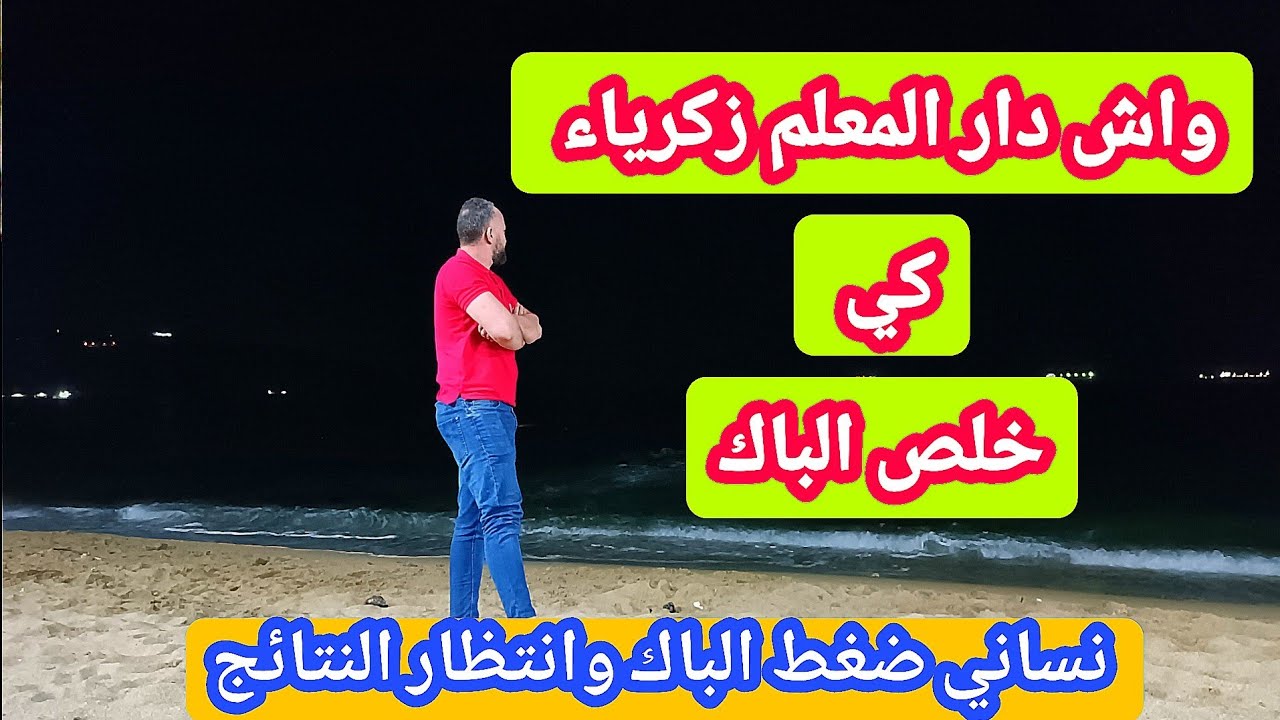 واش درت أنا نهار خلصت الباك نسيت ضغط الباك وانتظار النتائج