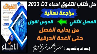 حل كتاب التفوق احياء 3ث 2023 مراجعه نهائيه الهرمونات - حتى الغدة الدرقية | الدرس الاول كامل