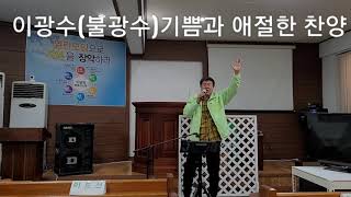 이광수(불광수)목사.기쁨의찬양#애절한찬양#주예수기뻐찬양#내기도들어주소서#사역문의 010-8711-1197