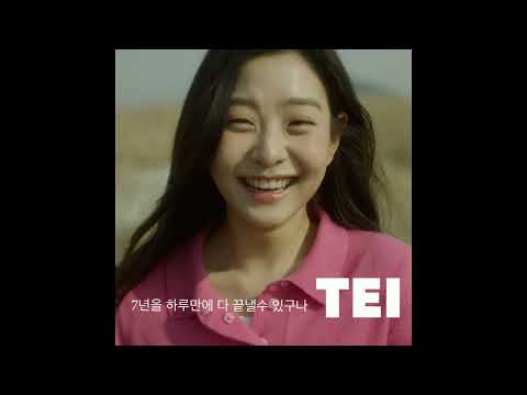 7년을 하루만에 다 끝낼수 있구나 - 테이(Tei)