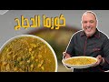 كورما الدجاج مع الخضار اذا عندكم دجاج وزهقتوا من الوصفات التقليدية اعملوا هالطبخة بجانب الأرز بتشهي 