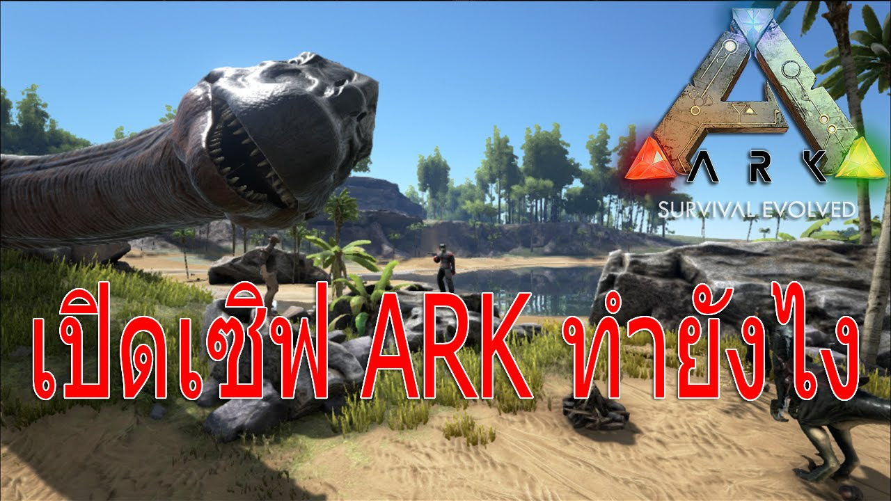 วิธีสร้างเซิฟ ark New วิธีเปิด เซิฟ Ark survival evolved
